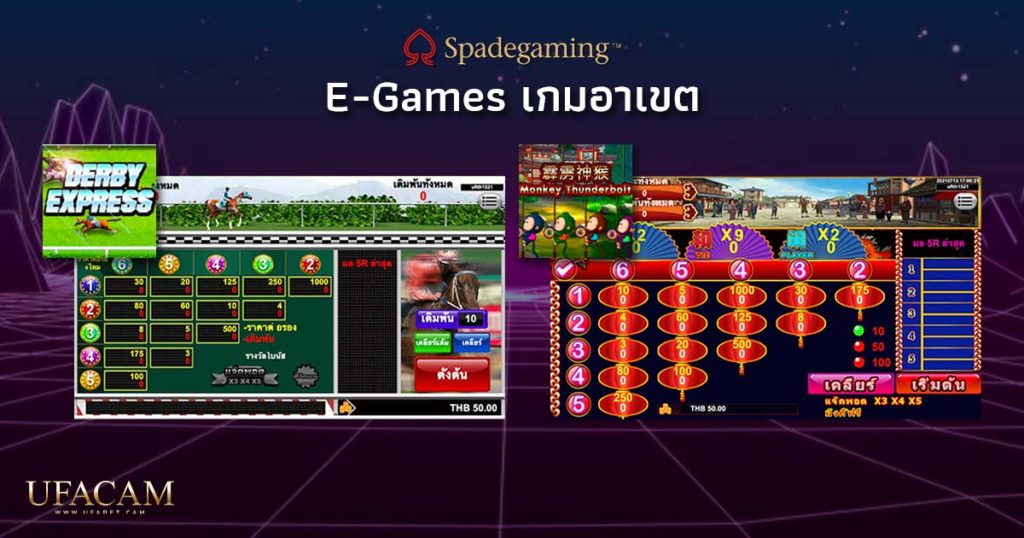 spadegaming E-Games เกมอาเขต