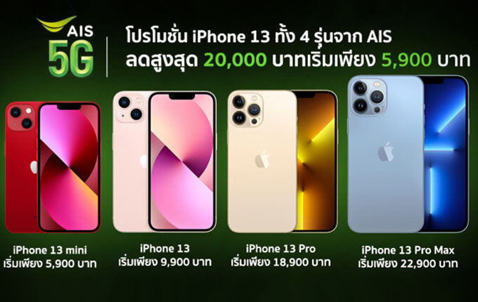 ราคา iPhone 13 จากค่าย AIS